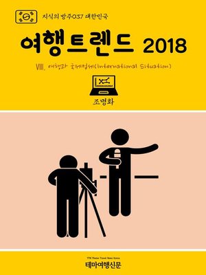 cover image of 지식의 방주037 대한민국 여행트렌드 2018 Ⅷ. 여행과 국제정세(International Situation) (Knowledge's Ark037 Korea Travel Trend 2018 Ⅷ. Tourism & International Situation)